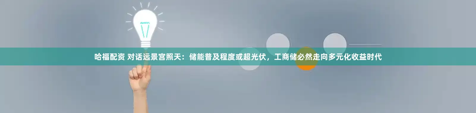 哈福配资 对话远景宫照天：储能普及程度或超光伏，工商储必然走向多元化收益时代