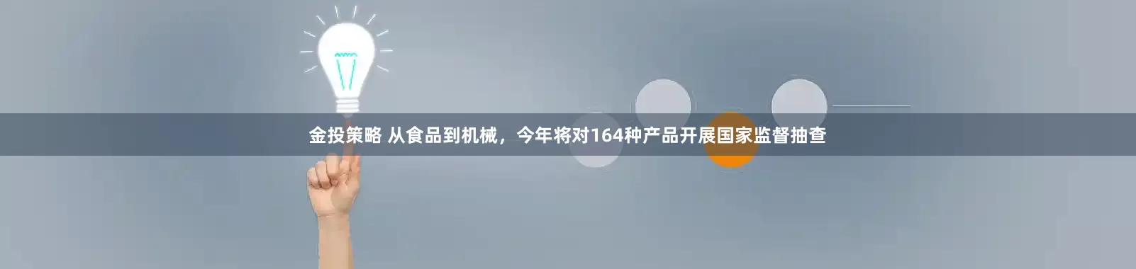金投策略 从食品到机械，今年将对164种产品开展国家监督抽查