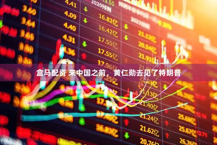 盒马配资 来中国之前，黄仁勋去见了特朗普