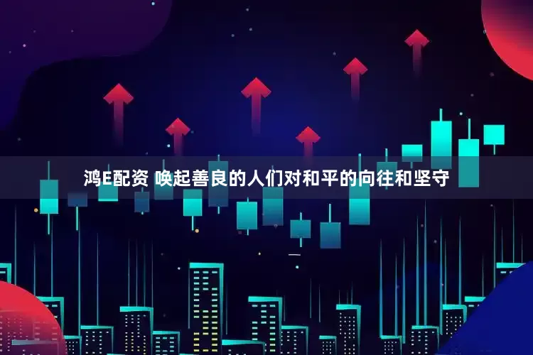 鸿E配资 唤起善良的人们对和平的向往和坚守