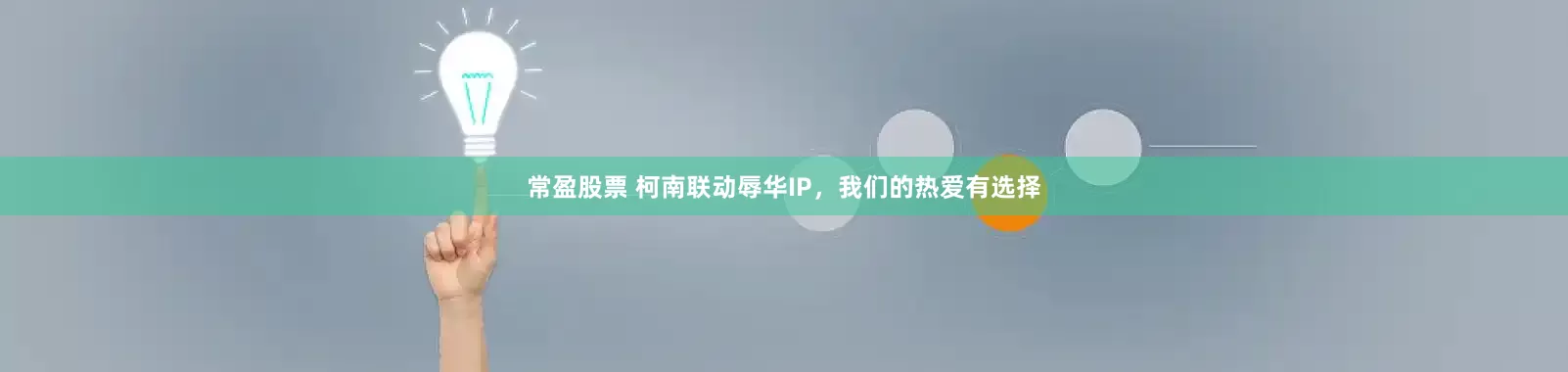 常盈股票 柯南联动辱华IP，我们的热爱有选择