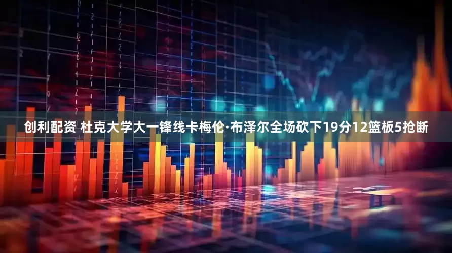 创利配资 杜克大学大一锋线卡梅伦·布泽尔全场砍下19分12篮板5抢断