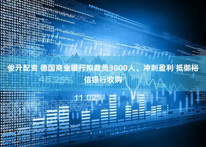 俊升配资 德国商业银行拟裁员3000人、冲刺盈利 抵御裕信银行收购