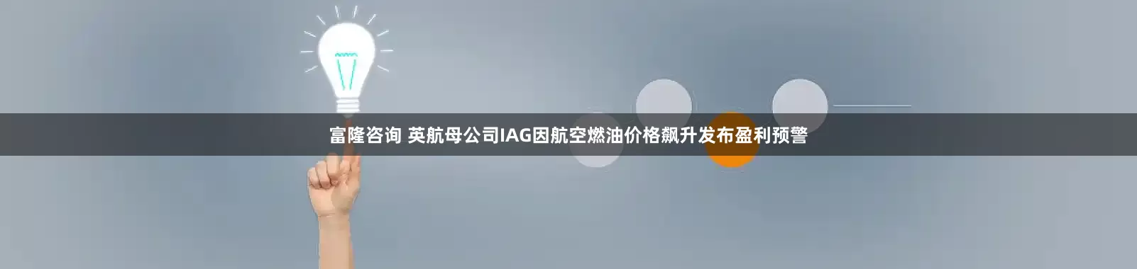 富隆咨询 英航母公司IAG因航空燃油价格飙升发布盈利预警
